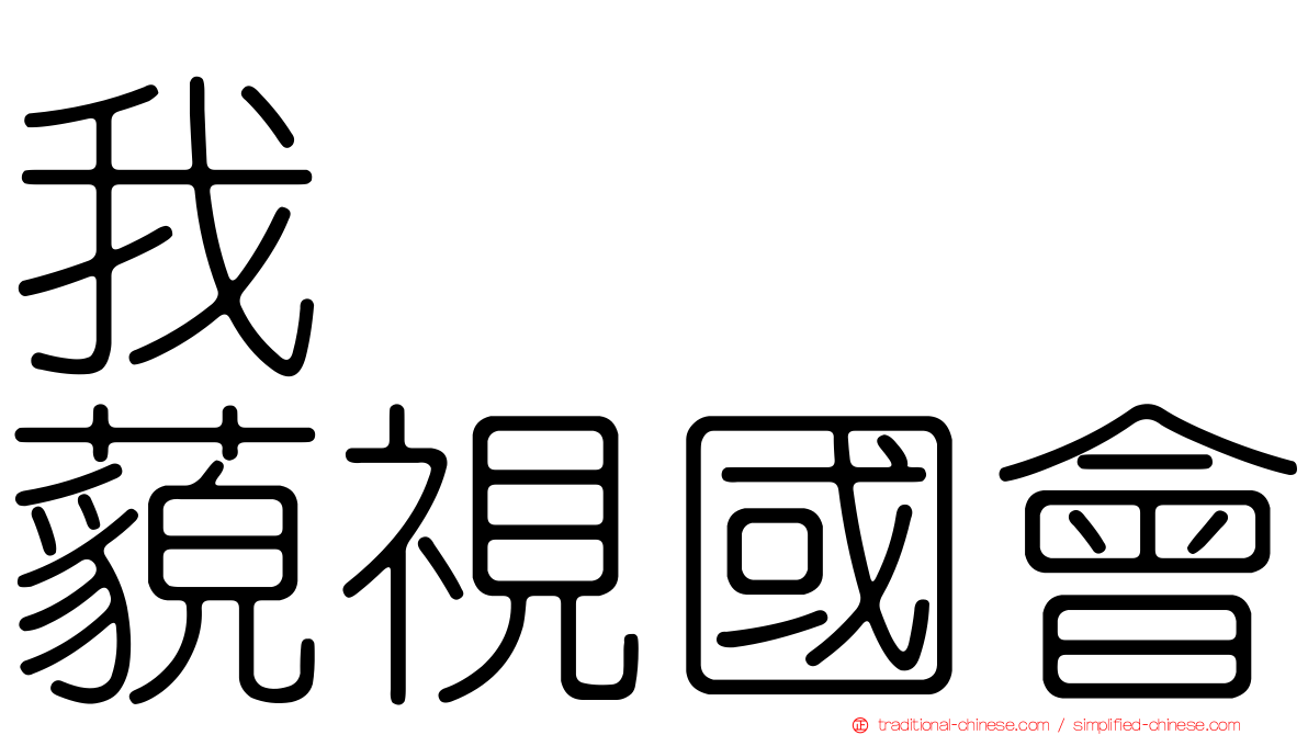 我　　　藐視國會